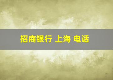 招商银行 上海 电话